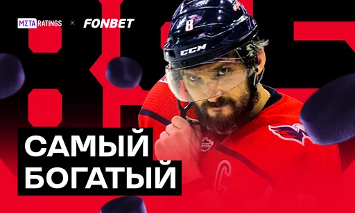 Овечкин – самый богатый хоккеист в истории: он заработал за карьеру в три раза больше Гретцки