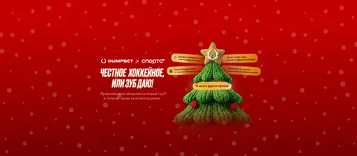 Олимпбет: дай обещание — получи фрибет и призы за ставки на КХЛ