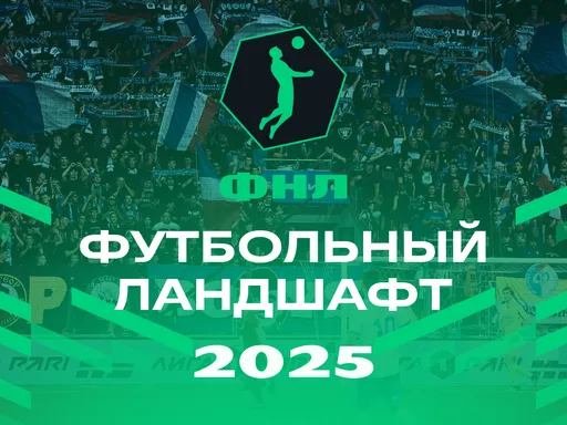 ФНЛ представила «Футбольный ландшафт-2025»