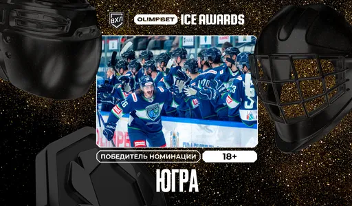 Клуб ВХЛ «Югра» забрал награду в номинации «18+» в рамках OLIMPBET ICE AWARDS