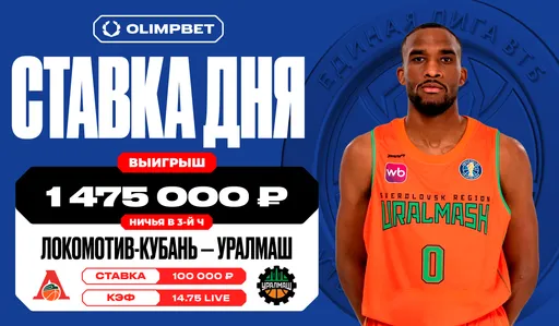 Клиент OLIMPBET выиграл почти 1,5 млн рублей со ставки в 100 тысяч на матче Единой лиге ВТБ