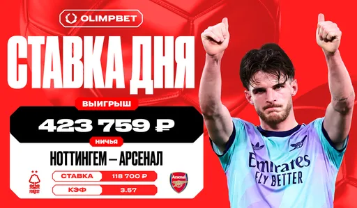 Ничья в матче «Ноттингема» и «Арсенала» принесла клиенту OLIMPBET более 420 тысяч рублей