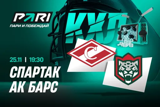 PARI: «Ак Барс» впервые в текущем регулярном сезоне КХЛ переиграет московский «Спартак»