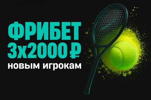 Pari: 3 фрибета по 2000 ₽ на теннис новым игрокам