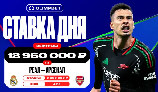 Победа «Арсенала» над «Реалом» в ответном матче 1/4 финала ЛЧ принесла клиенту OLIMPBET почти 13 млн рублей
