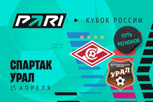Клиенты PARI уверены в победе «Спартака» над «Уралом» в Кубке России