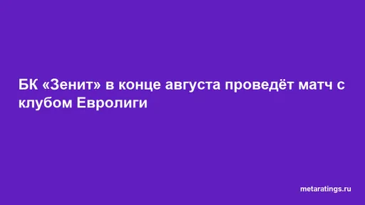 БК «Зенит» в конце августа проведёт матч с клубом Евролиги