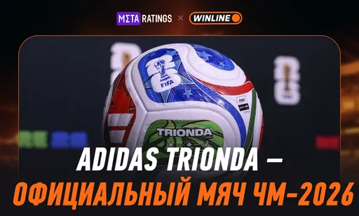 Adidas Trionda – официальный мяч чемпионата мира по футболу 2026: в чем его отличие и где купить