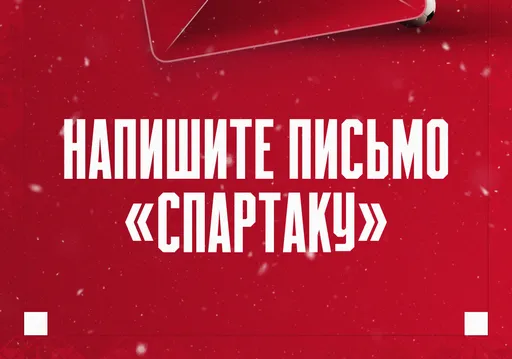 «Спартак» запустил проект Новогодняя почта