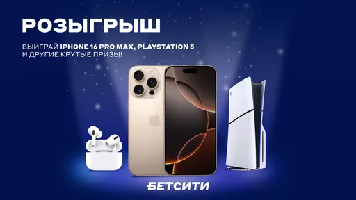 БЕТСИТИ разыграет iPhone 16 Pro Max, PlayStation 5 и другие призы!