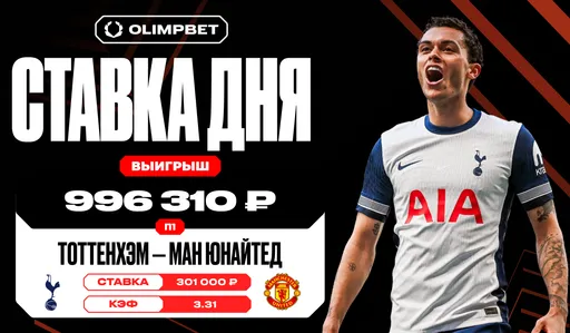 Победа «Тоттенхэма» над «Манчестер Юнайтед» в финале Лиги Европы принесла клиенту OLIMPBET почти миллион рублей