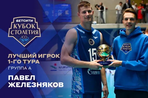 Железнякова и Богдана признали лучшими игроками первого тура БЕТСИТИ Кубка Столетия