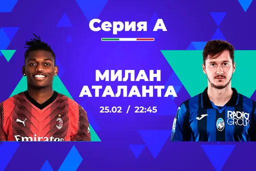 Клиенты PARI ставят на победу «Милана» над «Аталантой» в 26-м туре Серии А
