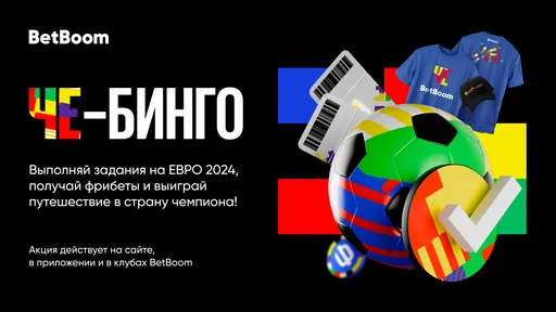 Розыгрыш в BetBoom: поездка на Евро-2024, техника, фрибеты и другие призы