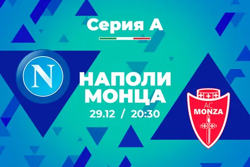 Клиенты PARI поставил почти 700 000 рублей на «Наполи» против «Монцы»