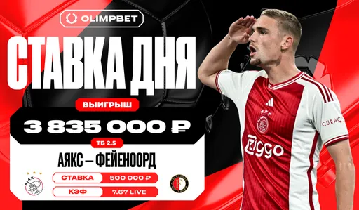 Неожиданный гол «Аякса» в добавленное время принёс клиенту OLIMPBET около четырёх миллионов рублей