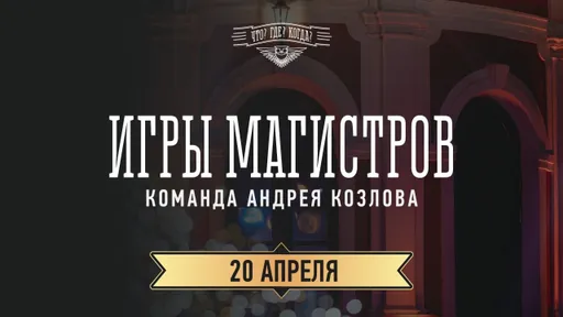 Последняя игра весны: что будет в «Что? Где? Когда?» 20 апреля