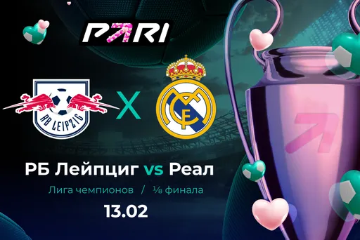 Клиент PARI поставил 600 000 рублей на выход «Реала» в 1/4 финала Лиги чемпионов после противостояния с «РБ Лейпцигом»