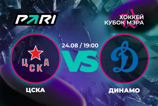 Клиенты PARI уверены в победе ЦСКА над «Динамо» в Кубке мэра