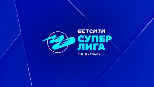 Результаты игрового дня БЕТСИТИ Суперлиги по футзалу за 27 октября