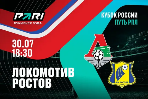 «Локомотив» — «Ростов» в Кубке России: клиенты PARI ставят на хозяев поля
