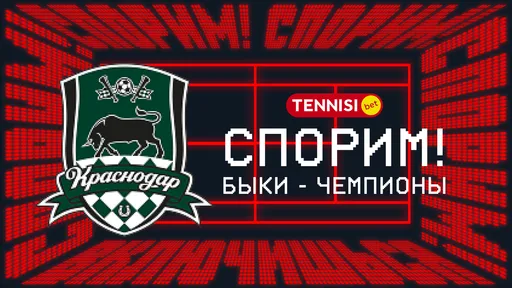 Tennisi Bet рассчитала все ставки на чемпионство «Краснодара» в сезоне-2025/26