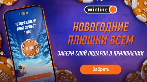 Фрибет в Винлайн: до 50000 рублей без условий