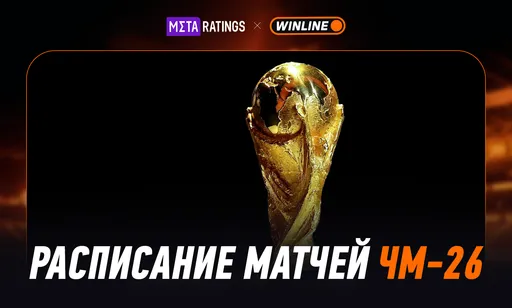 Чемпионат мира по футболу 2026 – полное расписание главного турнира года