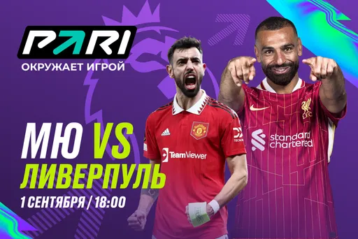 Клиенты PARI ставят на «Ливерпуль» в матче АПЛ с «Манчестер Юнайтед»