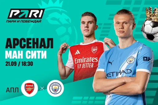 Клиенты PARI ставят на «Арсенал» в матче АПЛ против «Ман Сити»