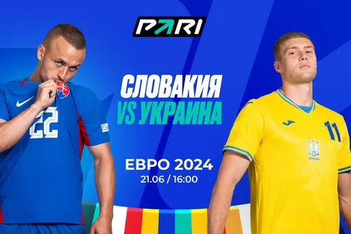Клиенты PARI ставят на Словакию против Украины на Евро-2024