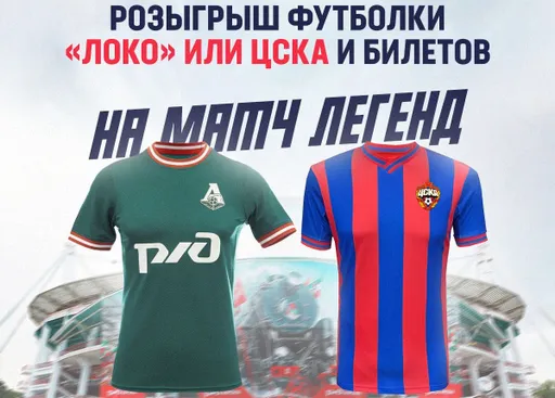 Стартовал розыгрыш футболки «Локомотива» или ЦСКА и билетов на Матч Легенд