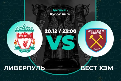 В PARI считают, что «Ливерпуль» победит «Вест Хэм» и выйдет в полуфинал Кубка Лиги