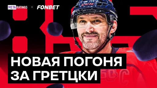 У Овечкина начинается новая погоня – за общим рекордом Гретцки по голам. Когда он его побьет?