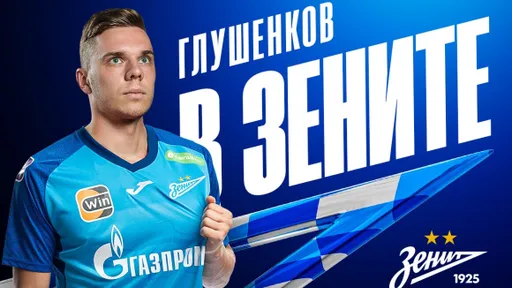 Максим Глушенков получит зарплату в «Зените» в размере 1,4 млн долларов за год