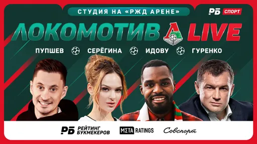 Второй выпуск «Локомотив Live» от «Рейтинга Букмекеров», Metaratings и «Совспорта» с «РЖД Арены» стартует в 19:00