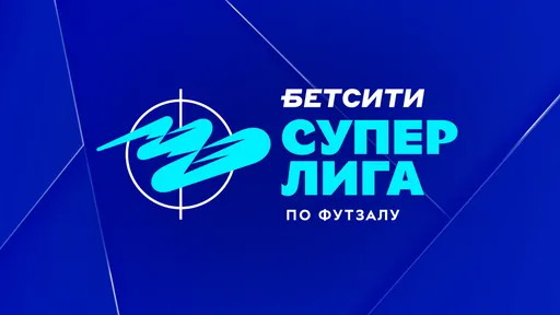 Результаты игрового дня БЕТСИТИ Суперлиги по футзалу за 16 февраля