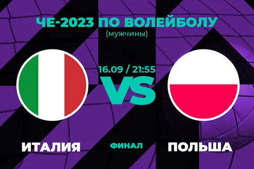 Клиенты PARI считают Италию фаворитом финала Евро-2023 по волейболу