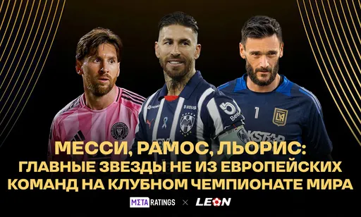 Месси, Рамос, Льорис и еще семь звезд не из европейских команд на Клубном чемпионате мира