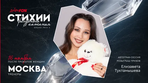 Елизавета Туктамышева проведёт автограф-сессию на Гран-при в Москве