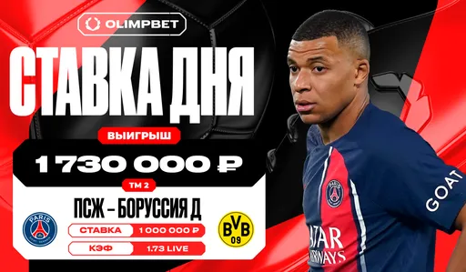 Клиент OLIMPBET поднял 1 730 000 рублей на матче «ПСЖ» – «Боруссия» Д