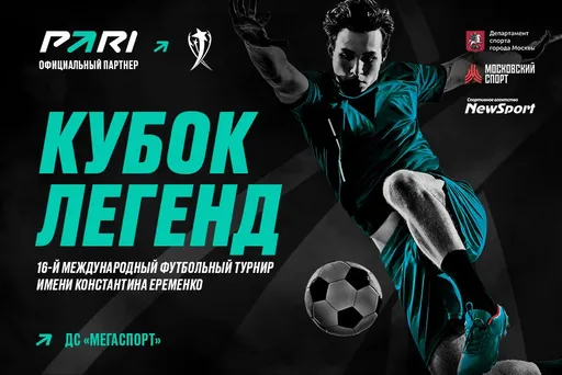 Традиционный Кубок Легенд уже на носу – в 2024 году в новом формате!