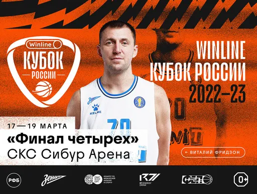 17 и 19 марта на паркете «Сибур Арены» состоится «Финал Четырех» Winline Кубка России по баскетболу