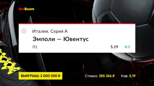 Деморализованные игроки «Ювентуса» пропустили четыре мяча от «Эмполи», но помогли выиграть клиенту BetBoom ровно 2 000 000 рублей