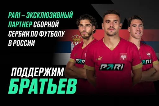 За Сербию на Евро-2024! PARI первым из российских букмекеров поддержит зарубежную сборную на чемпионате Европы