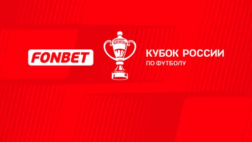 «РБ Спорт»: РФС сообщил клубам о невозможности переноса матчей FONBET Кубка России