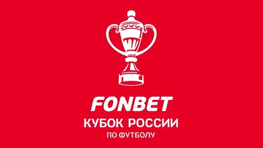 Стали известны результаты жеребьёвки Пути РПЛ FONBET Кубка России