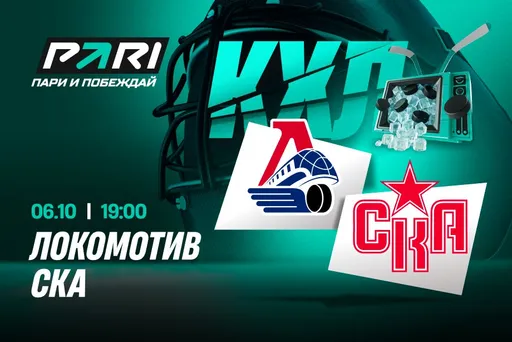 Клиенты PARI: «Локомотив» победит СКА и закрепится на первом месте Западной конференции КХЛ