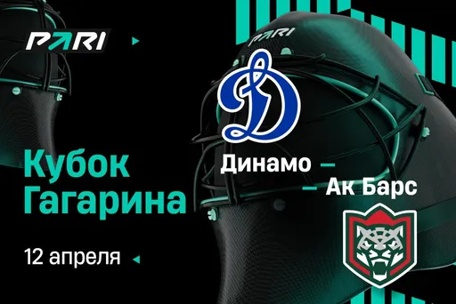 Клиенты PARI: «Динамо» победит в первом матче плей-офф Кубка Гагарина против «Ак Барса»