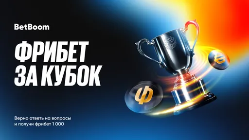 Фрибеты за прогноз на Кубок Английской лиги от BetBoom